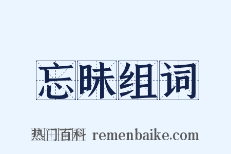忘昧组词是什么意思的图片